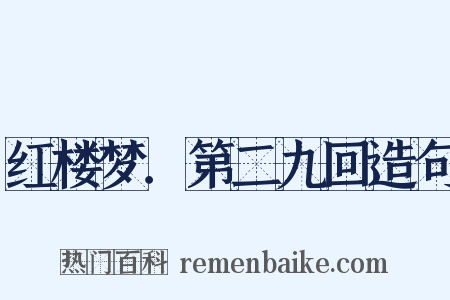 红楼梦．第二九回造句是什么意思的图片